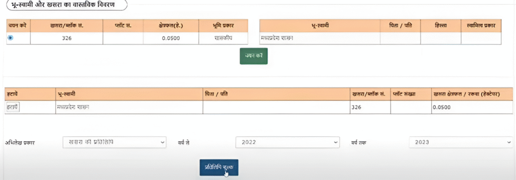 प्रमाणित प्रतिलिपि के लिए भुगतान करें: आवश्यक जानकारी भरने के बाद Bhu-Abhilekh प्रकार का चयन करें और शुल्क का भुगतान करें।