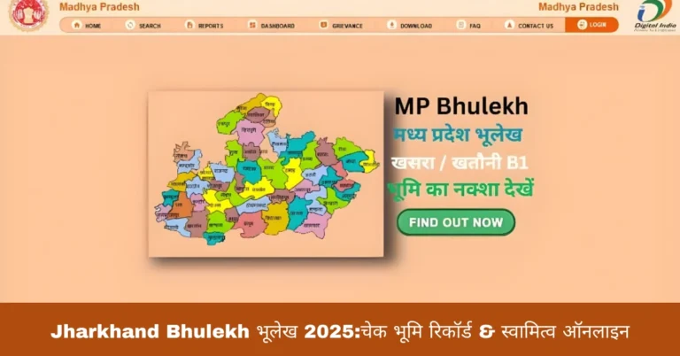 Jharkhand Bhulekh भूलेख 2025:चेक भूमि रिकॉर्ड & स्वामित्व ऑनलाइन