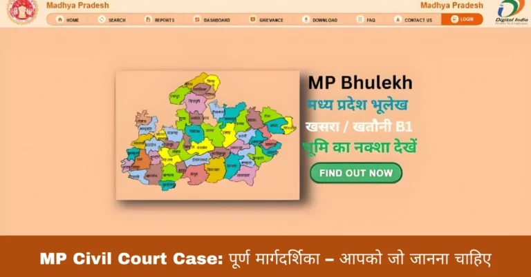 MP Civil Court Case: पूर्ण मार्गदर्शिका – आपको जो जानना चाहिए