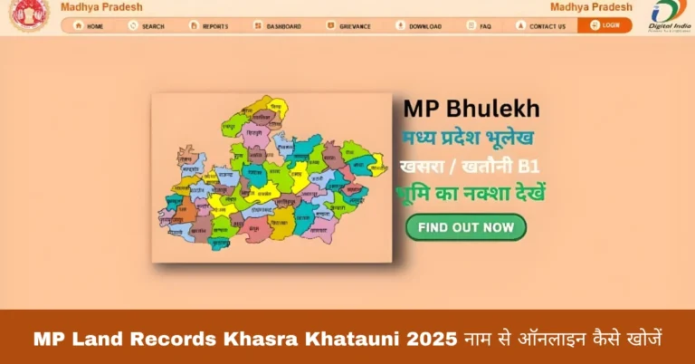 MP Land Records Khasra Khatauni 2025 नाम से ऑनलाइन कैसे खोजें