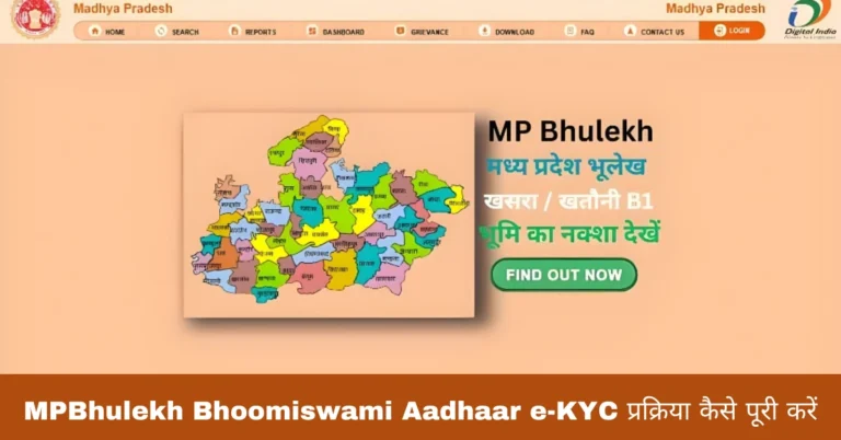 MPBhulekh Bhoomiswami Aadhaar e-KYC प्रक्रिया कैसे पूरी करें