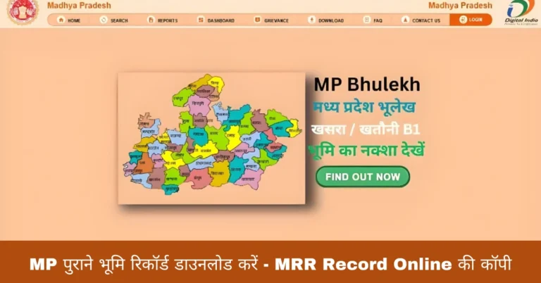 MP पुराने भूमि रिकॉर्ड डाउनलोड करें - MRR Record Online की कॉपी
