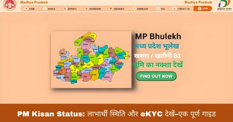 PM Kisan Status: लाभार्थी स्थिति और eKYC देखें–एक पूर्ण गाइड