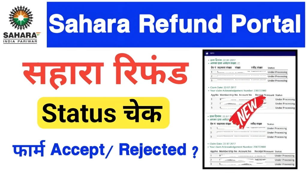 Sahara Refund Portal पर रिफंड स्थिति चेक करें