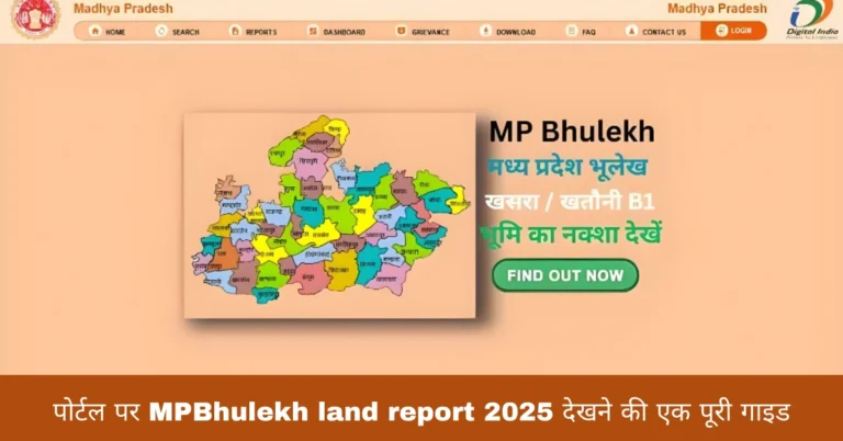 पोर्टल पर MPBhulekh land report 2025 देखने की एक पूरी गाइड