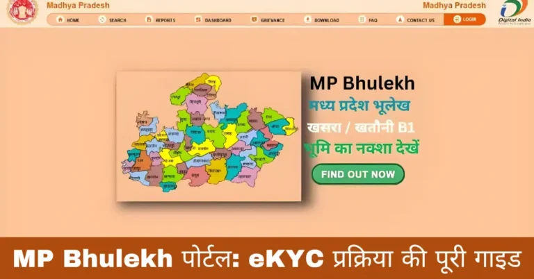 MP Bhulekh पोर्टल: eKYC प्रक्रिया की पूरी गाइड