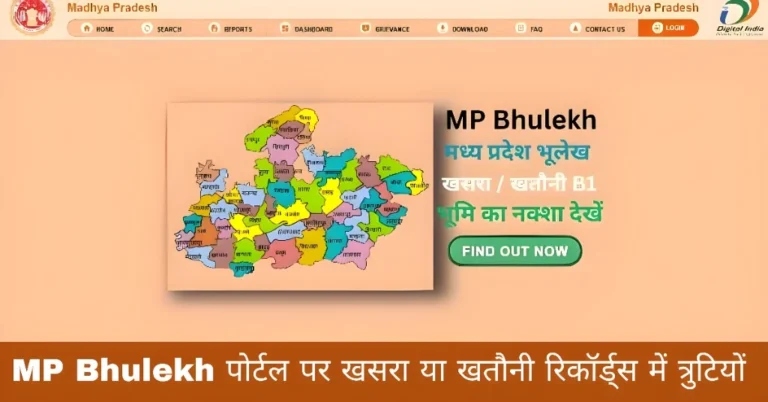 MP Bhulekh पोर्टल पर खसरा या खतौनी रिकॉर्ड्स में त्रुटियों