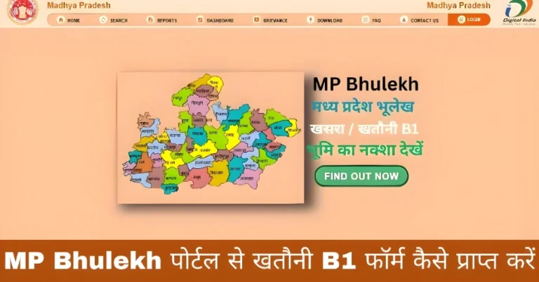MP Bhulekh पोर्टल से खतौनी B1 फॉर्म कैसे प्राप्त करें