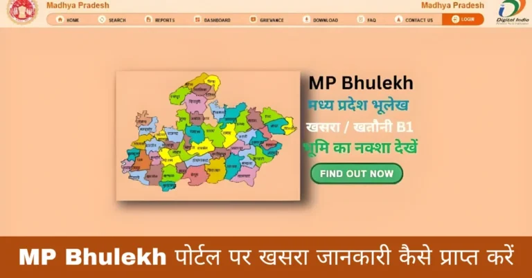 MP Bhulekh पोर्टल पर खसरा जानकारी कैसे प्राप्त करें