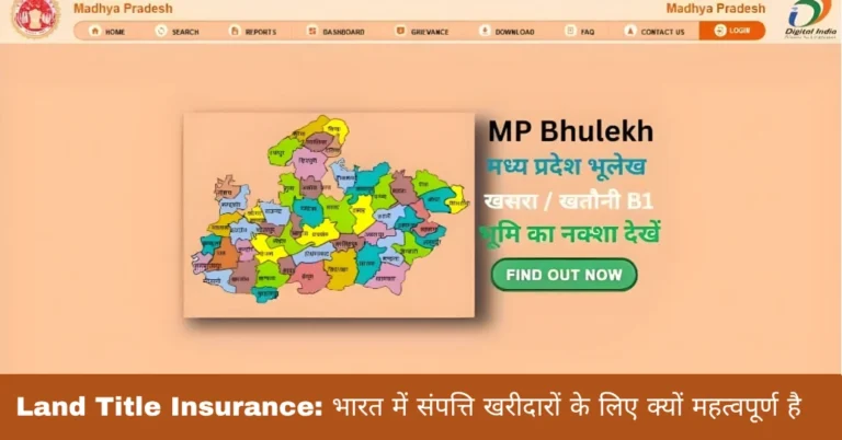 Land Title Insurance: भारत में संपत्ति खरीदारों के लिए क्यों महत्वपूर्ण है