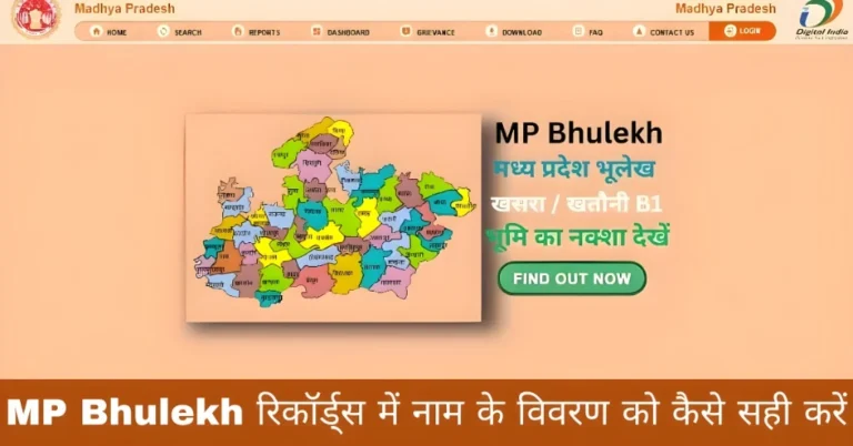 MP Bhulekh रिकॉर्ड्स में नाम के विवरण को कैसे सही करें