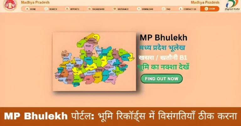 MP Bhulekh पोर्टल: भूमि रिकॉर्ड्स में विसंगतियाँ ठीक करना
