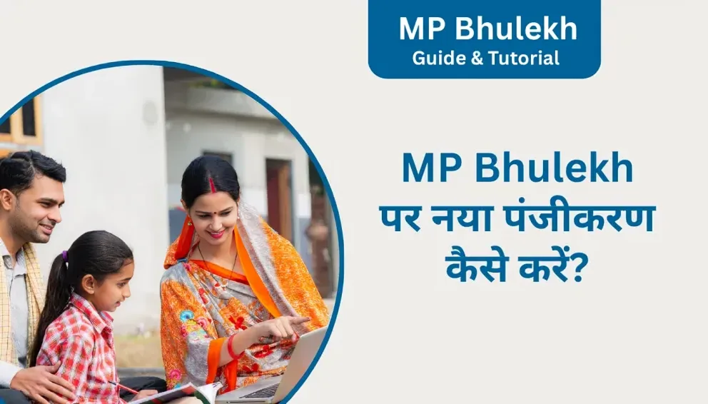MP भूलेख पर भूमि स्वामित्व कैसे जांचें