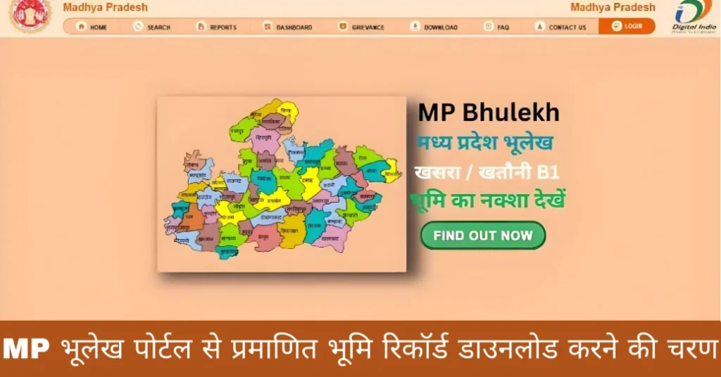 MP भूलेख पोर्टल से प्रमाणित भूमि रिकॉर्ड डाउनलोड करने की चरण