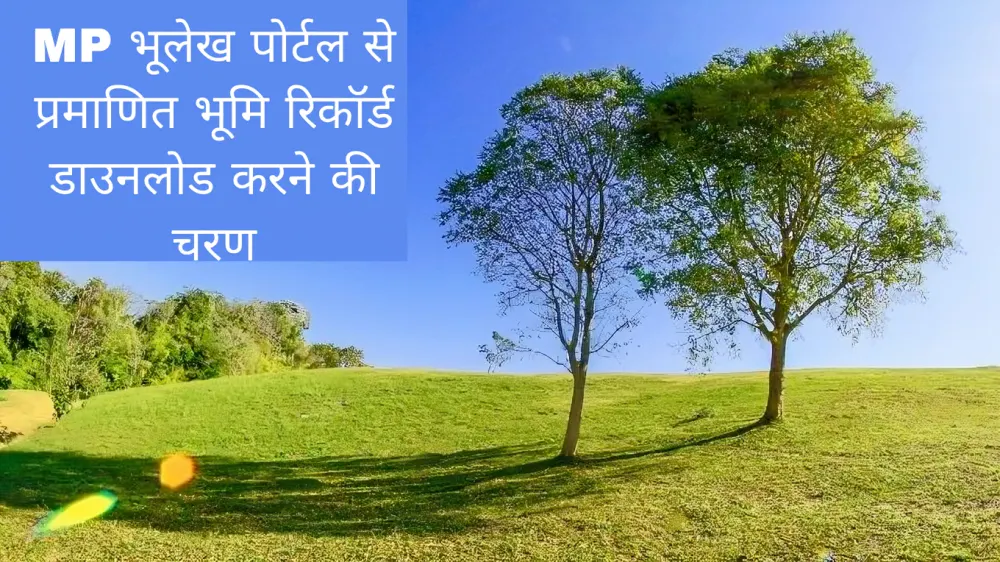 MP भूलेख पोर्टल से प्रमाणित भूमि रिकॉर्ड डाउनलोड करने की चरण