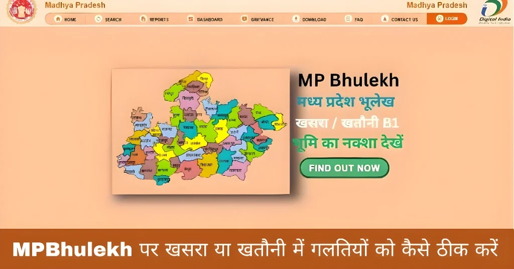 MPBhulekh पर खसरा या खतौनी में गलतियों को कैसे ठीक करें