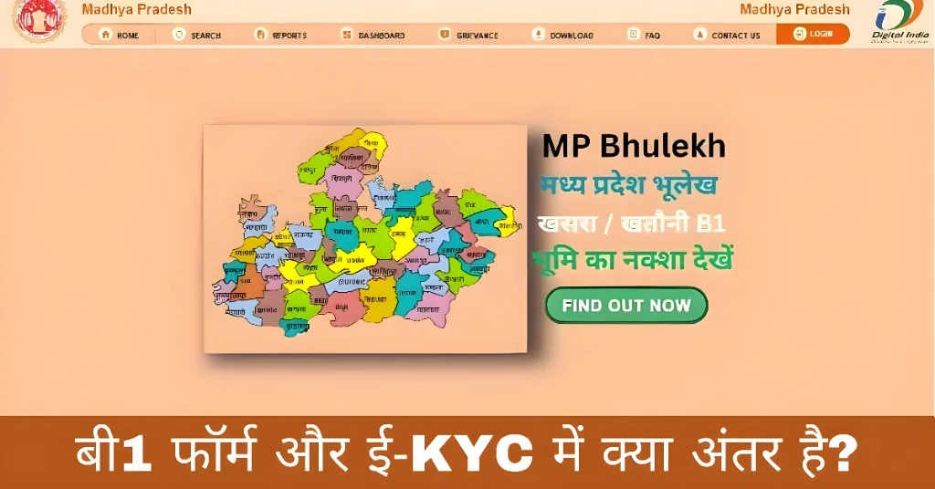 बी1 फॉर्म और ई‑KYC में क्या अंतर है?
