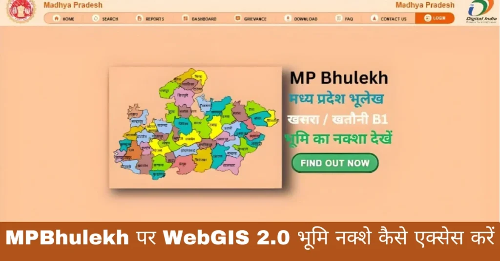 MPBhulekh पर WebGIS 2.0 भूमि नक्शे कैसे एक्सेस करें