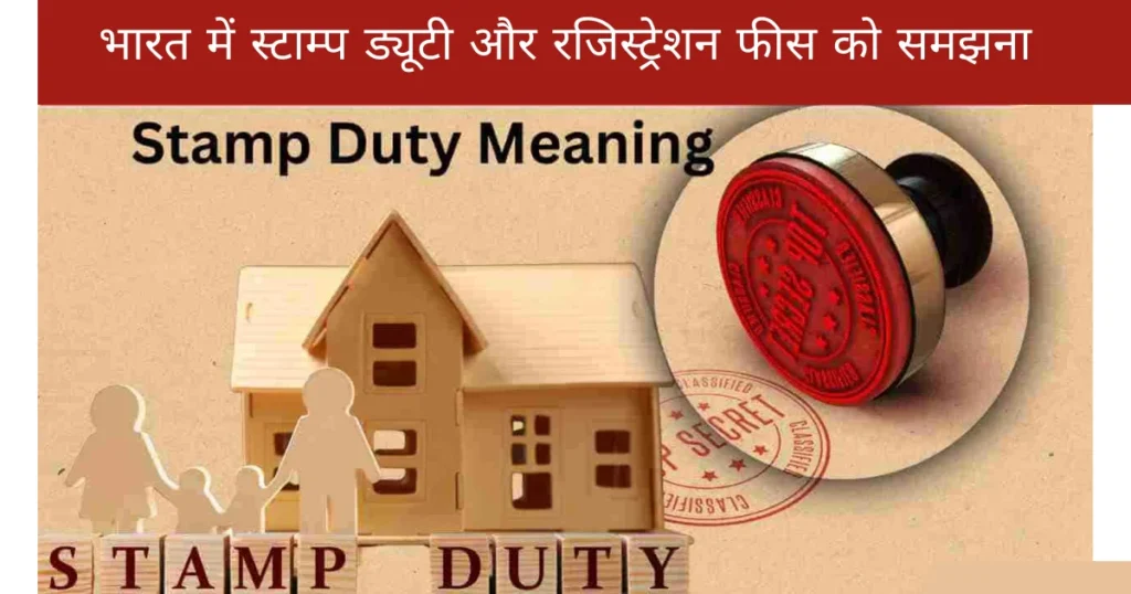 भारत में स्टाम्प ड्यूटी और रजिस्ट्रेशन फीस को समझना
