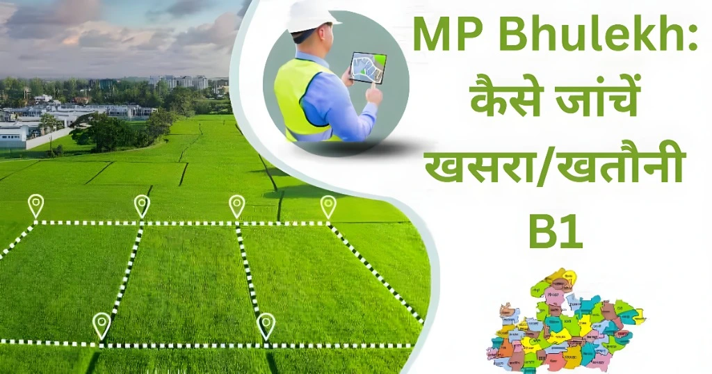 MP Bhulekh: कैसे जांचें खसरा/खतौनी B1
