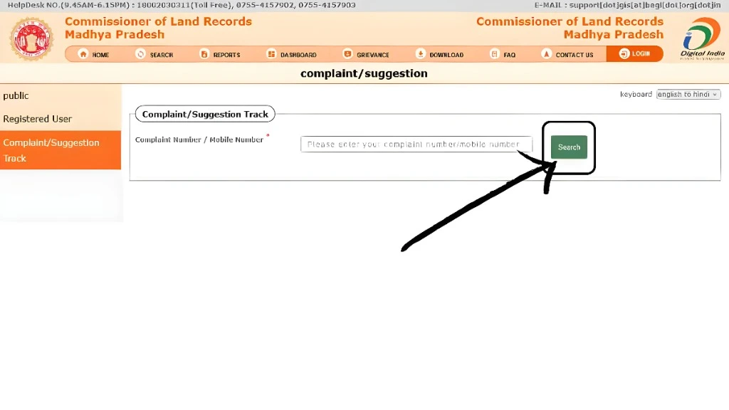 अपनी शिकायत की स्थिति कैसे जांचें
