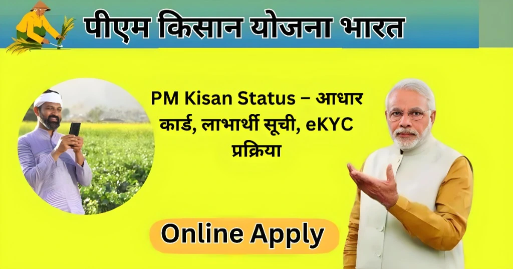 PM Kisan Status – आधार कार्ड, लाभार्थी सूची, eKYC प्रक्रिया