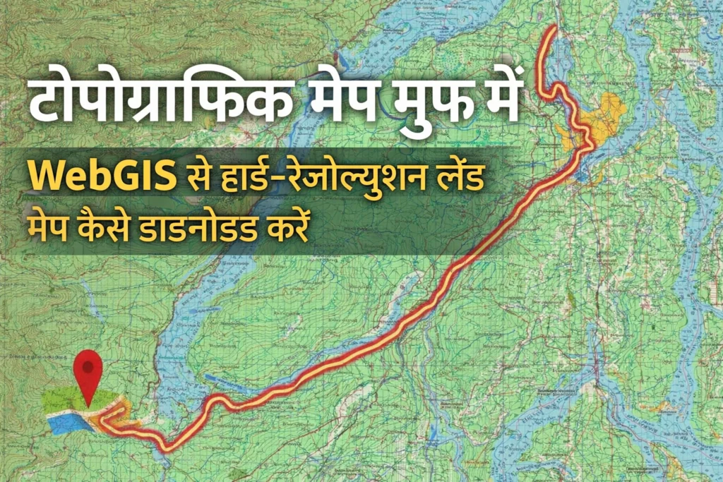 WebGIS से हाई-रेज़ोल्यूशन लैंड मैप कैसे डाउनलोड करें