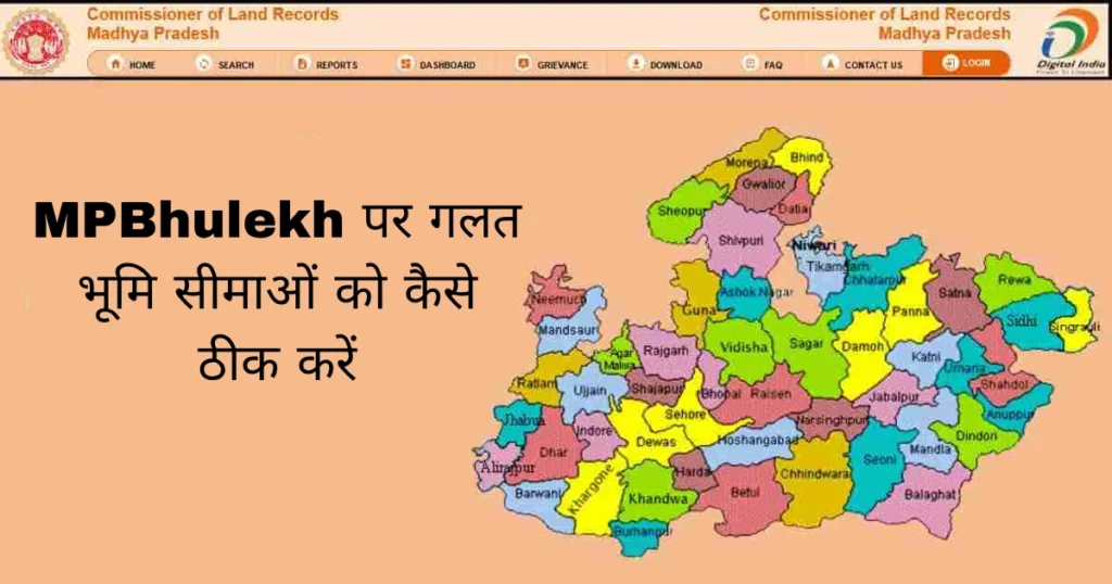 MPBhulekh पर गलत भूमि सीमाओं को कैसे ठीक करें