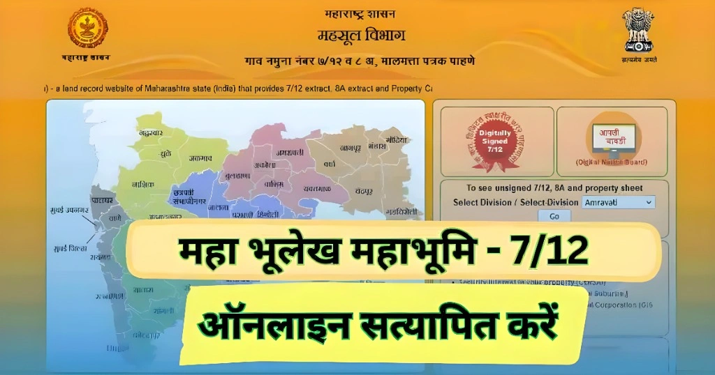 Maha Bhulekh Mahabhumi – 7/12 महाराष्ट्र सतबारा उतरा 2026