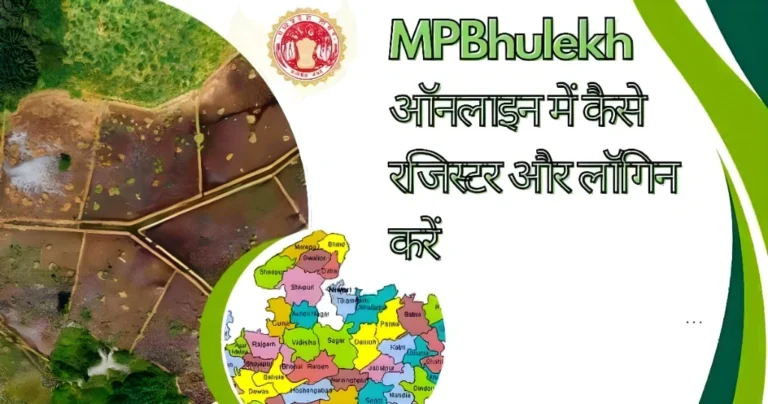 MP Bhulekh ऑनलाइन में कैसे रजिस्टर और लॉगिन करें 2026