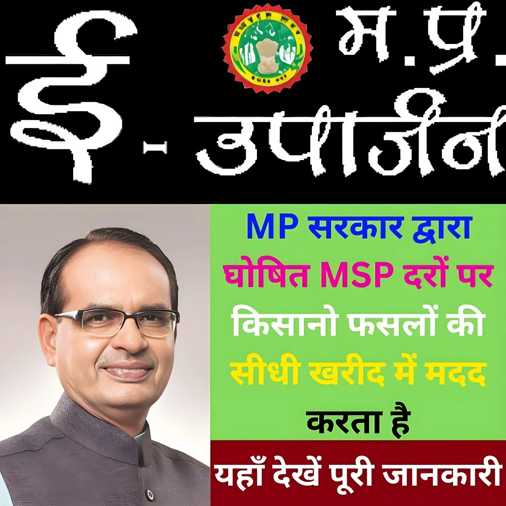 MP e-Uparjan – किसान पंजीयन, स्लॉट बुकिंग, स्थिति, 2025-26