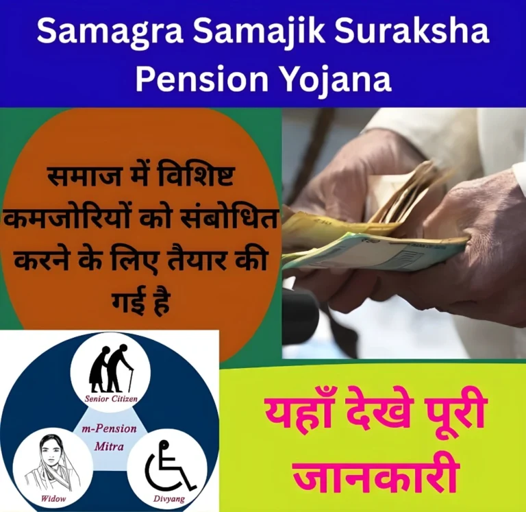 Samagra Samajik Suraksha Pension Yojana 2026