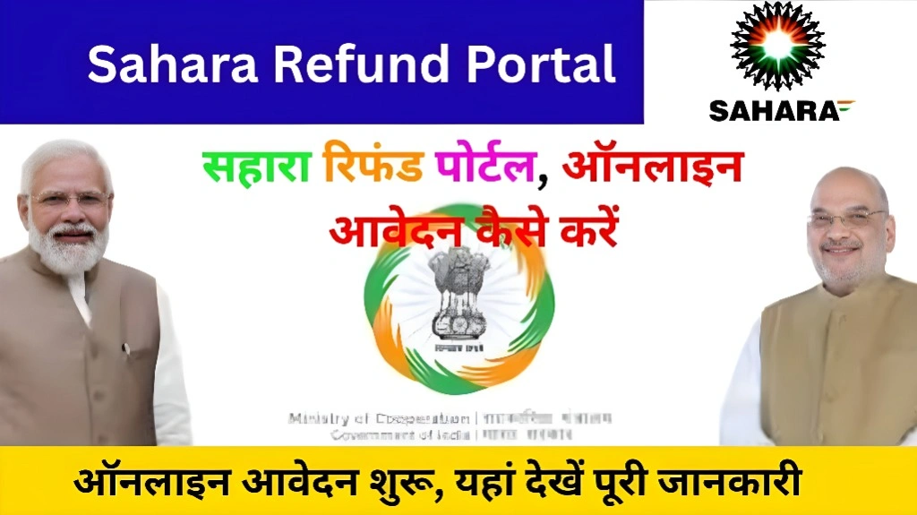 Sahara Refund Portal 2026: आवेदन, लॉगिन, स्टेटस