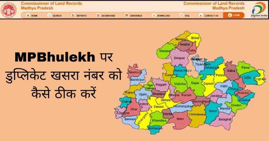 MPBhulekh पर डुप्लिकेट खसरा नंबर को कैसे ठीक करें